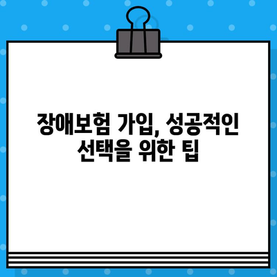 장애보험 보장 꼼꼼히 따져보고 나에게 맞는 보험 가입하기 | 장애보험 비교, 보장 분석, 가입 팁