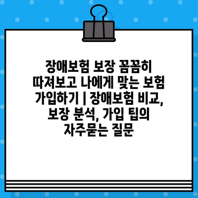 장애보험 보장 꼼꼼히 따져보고 나에게 맞는 보험 가입하기 | 장애보험 비교, 보장 분석, 가입 팁