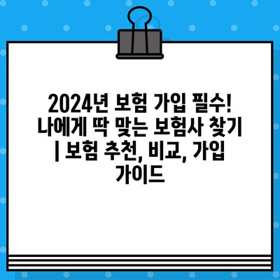 2024년 보험 가입 필수! 나에게 딱 맞는 보험사 찾기 | 보험 추천, 비교, 가입 가이드