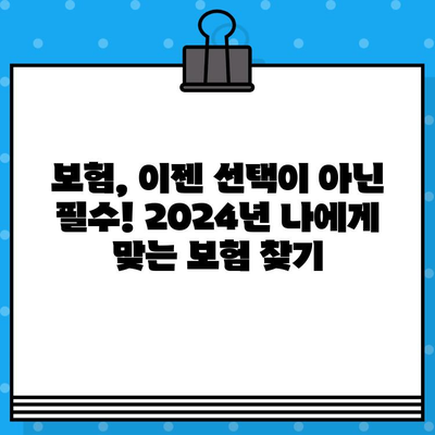 2024년 보험 가입 필수! 나에게 딱 맞는 보험사 찾기 | 보험 추천, 비교, 가입 가이드