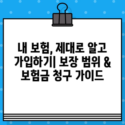 2024년 보험 가입 필수! 나에게 딱 맞는 보험사 찾기 | 보험 추천, 비교, 가입 가이드