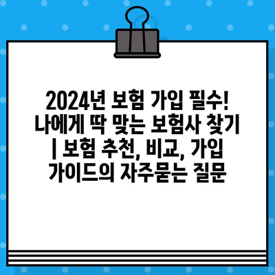 2024년 보험 가입 필수! 나에게 딱 맞는 보험사 찾기 | 보험 추천, 비교, 가입 가이드