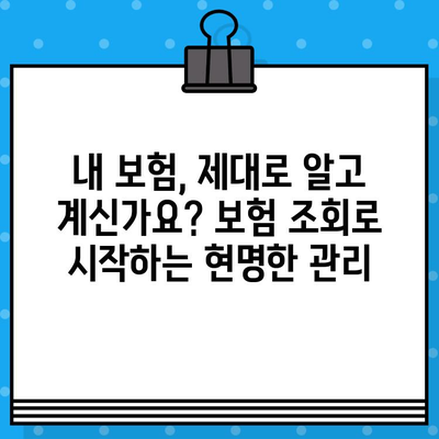 내 보험, 제대로 알고 계신가요? 보험 조회를 통한 정확한 분석 가이드 | 보험 분석, 보장 분석, 보험 비교