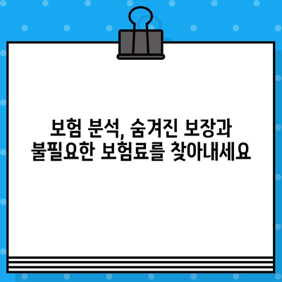 내 보험, 제대로 알고 계신가요? 보험 조회를 통한 정확한 분석 가이드 | 보험 분석, 보장 분석, 보험 비교