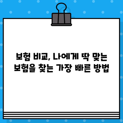 내 보험, 제대로 알고 계신가요? 보험 조회를 통한 정확한 분석 가이드 | 보험 분석, 보장 분석, 보험 비교