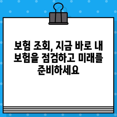 내 보험, 제대로 알고 계신가요? 보험 조회를 통한 정확한 분석 가이드 | 보험 분석, 보장 분석, 보험 비교