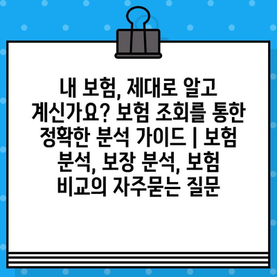 내 보험, 제대로 알고 계신가요? 보험 조회를 통한 정확한 분석 가이드 | 보험 분석, 보장 분석, 보험 비교