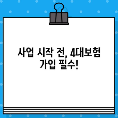 상업용 4대보험 완벽 가이드| 가입부터 근로자 신고까지 | 사업주 필수 정보, 절차, 팁