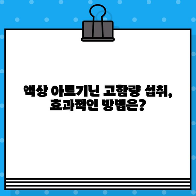 올나잇 액상 아르기닌 고함량 섭취, 이렇게 하면 편리해요! | 아르기닌 효능, 섭취 방법, 액상 아르기닌 추천