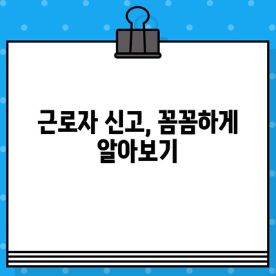 상업용 4대보험 완벽 가이드| 가입부터 근로자 신고까지 | 사업주 필수 정보, 절차, 팁