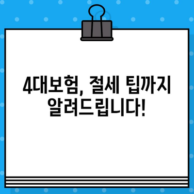 상업용 4대보험 완벽 가이드| 가입부터 근로자 신고까지 | 사업주 필수 정보, 절차, 팁