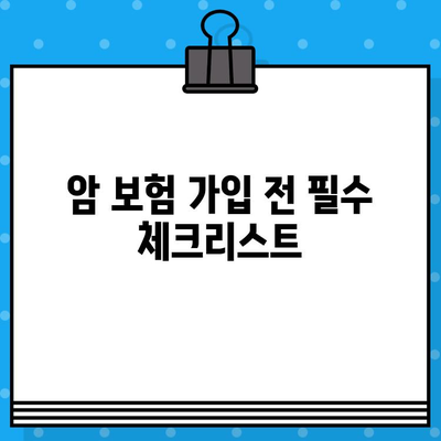 암 보험 가입 전 꼭 확인해야 할 필수 체크리스트 7가지 | 암 보험, 가입 전 확인 사항, 보장 범위