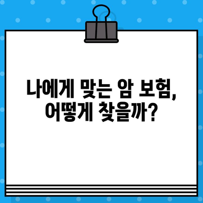 암 보험 가입 전 꼭 확인해야 할 필수 체크리스트 7가지 | 암 보험, 가입 전 확인 사항, 보장 범위