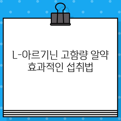 L-아르기닌 고함량 알약, 효과적인 섭취 시간과 방법 알아보기 | 건강, 운동, 영양, 혈관 건강