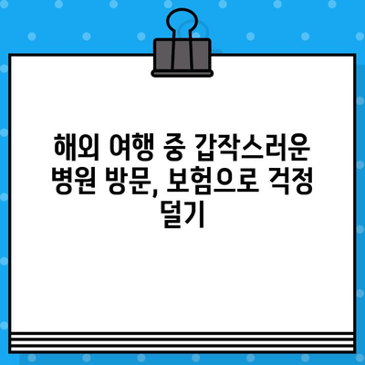 해외 여행 중 의료비 절약, 보험으로 가능할까요? | 해외 여행 보험, 의료비 지원, 여행 팁