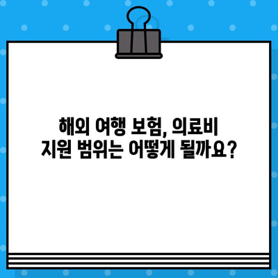 해외 여행 중 의료비 절약, 보험으로 가능할까요? | 해외 여행 보험, 의료비 지원, 여행 팁