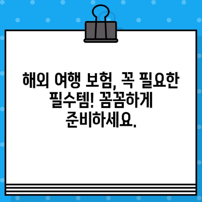 해외 여행 중 의료비 절약, 보험으로 가능할까요? | 해외 여행 보험, 의료비 지원, 여행 팁