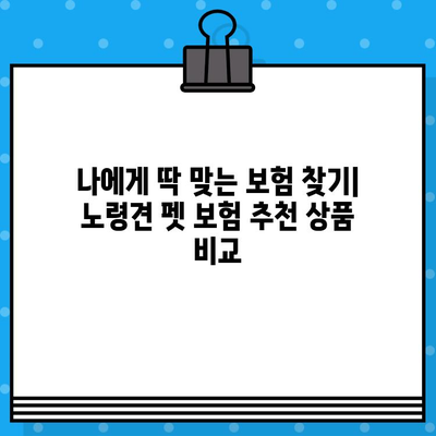 노령견도 OK! 든든한 보호막, 노령견 펫 보험 가입 가이드 | 펫보험, 노령견 건강, 보장 범위, 추천 상품