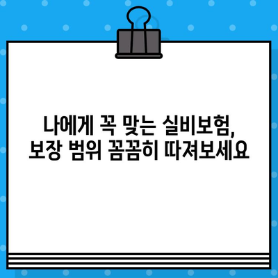 실비보험 가입 전 꼼꼼히 체크해야 할 핵심 보장 내용 5가지 | 실비보험, 보장 분석, 가입 전 필수 체크