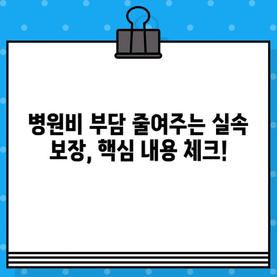 실비보험 가입 전 꼼꼼히 체크해야 할 핵심 보장 내용 5가지 | 실비보험, 보장 분석, 가입 전 필수 체크