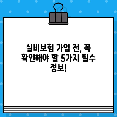 실비보험 가입 전 꼼꼼히 체크해야 할 핵심 보장 내용 5가지 | 실비보험, 보장 분석, 가입 전 필수 체크