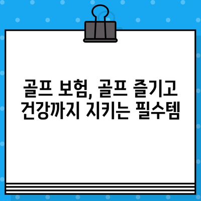 골프 보험 가입으로 골프와 건강, 두 마리 토끼를 잡는 방법 | 골프 보험, 건강 보장, 골프 안전