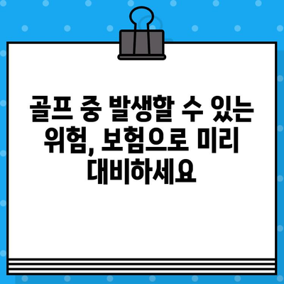 골프 보험 가입으로 골프와 건강, 두 마리 토끼를 잡는 방법 | 골프 보험, 건강 보장, 골프 안전