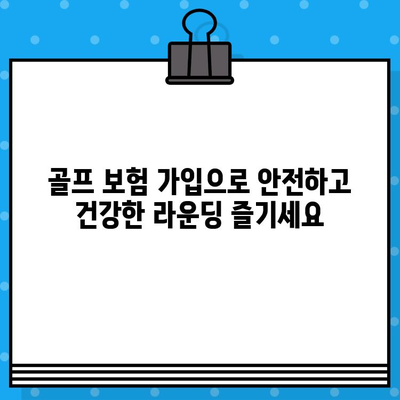 골프 보험 가입으로 골프와 건강, 두 마리 토끼를 잡는 방법 | 골프 보험, 건강 보장, 골프 안전