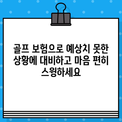 골프 보험 가입으로 골프와 건강, 두 마리 토끼를 잡는 방법 | 골프 보험, 건강 보장, 골프 안전