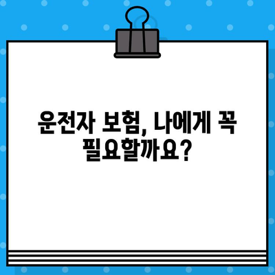 운전자 보험 가입 여부 확인| 나에게 필요한 보험인지 확인하세요 | 보험료 비교, 보장 범위, 가입 요령