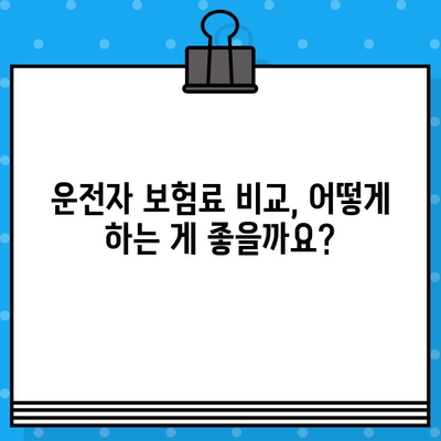 운전자 보험 가입 여부 확인| 나에게 필요한 보험인지 확인하세요 | 보험료 비교, 보장 범위, 가입 요령