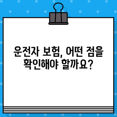 운전자 보험 가입 여부 확인| 나에게 필요한 보험인지 확인하세요 | 보험료 비교, 보장 범위, 가입 요령