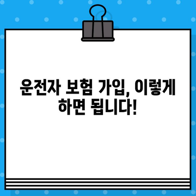 운전자 보험 가입 여부 확인| 나에게 필요한 보험인지 확인하세요 | 보험료 비교, 보장 범위, 가입 요령