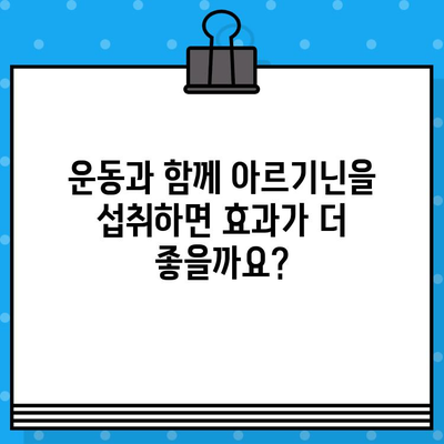 아르기닌과 근육 증가| 효과적인 보충제? | 근육 성장, 운동, 영양