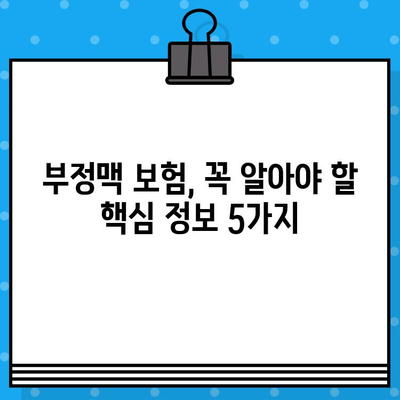 부정맥보험 가입 전 꼭 확인해야 할 5가지 주의사항 | 부정맥, 보험 가입, 필수 체크리스트