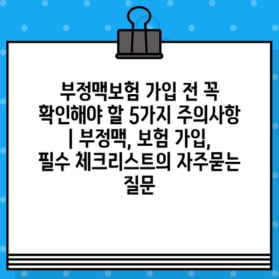 부정맥보험 가입 전 꼭 확인해야 할 5가지 주의사항 | 부정맥, 보험 가입, 필수 체크리스트