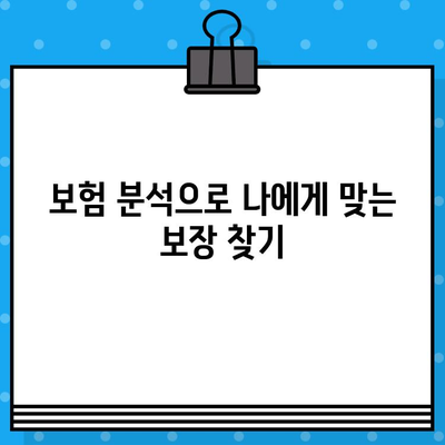 내 보험, 제대로 분석하고 똑똑하게 관리하세요! | 보험 분석, 비교, 절약 팁, 보험료 계산