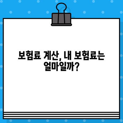 내 보험, 제대로 분석하고 똑똑하게 관리하세요! | 보험 분석, 비교, 절약 팁, 보험료 계산