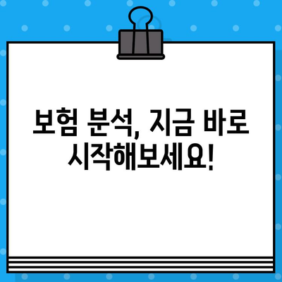 내 보험, 제대로 분석하고 똑똑하게 관리하세요! | 보험 분석, 비교, 절약 팁, 보험료 계산