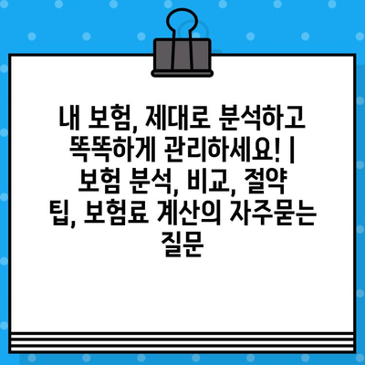 내 보험, 제대로 분석하고 똑똑하게 관리하세요! | 보험 분석, 비교, 절약 팁, 보험료 계산