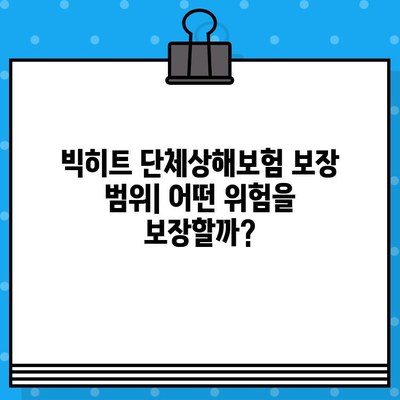 빅히트 단체상해보험 가입 전 꼭 알아야 할 주요 내용 | 보장 범위, 가입 조건, 유의 사항