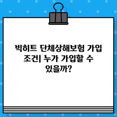 빅히트 단체상해보험 가입 전 꼭 알아야 할 주요 내용 | 보장 범위, 가입 조건, 유의 사항