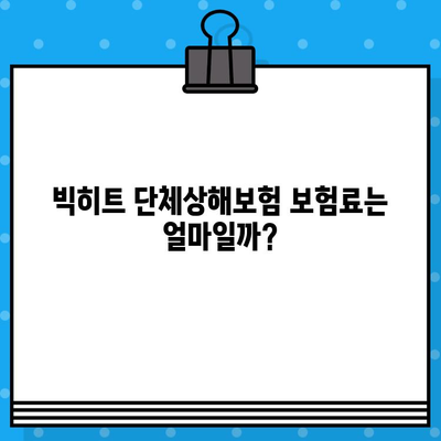 빅히트 단체상해보험 가입 전 꼭 알아야 할 주요 내용 | 보장 범위, 가입 조건, 유의 사항