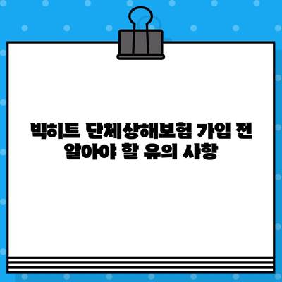 빅히트 단체상해보험 가입 전 꼭 알아야 할 주요 내용 | 보장 범위, 가입 조건, 유의 사항