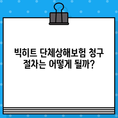 빅히트 단체상해보험 가입 전 꼭 알아야 할 주요 내용 | 보장 범위, 가입 조건, 유의 사항