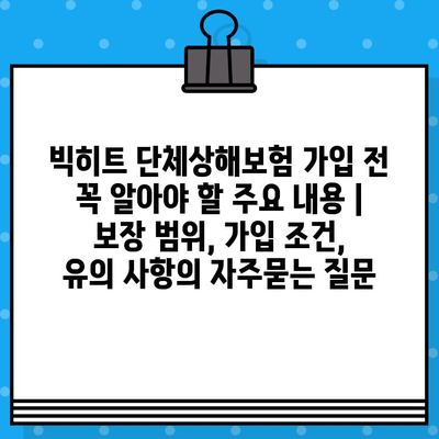 빅히트 단체상해보험 가입 전 꼭 알아야 할 주요 내용 | 보장 범위, 가입 조건, 유의 사항