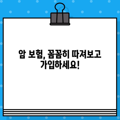 암 보험 보장 꼼꼼히 확인하고 나에게 맞는 보험 가입하기 | 암 보험 비교, 보장 분석, 가입 가이드