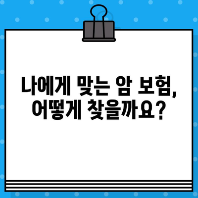 암 보험 보장 꼼꼼히 확인하고 나에게 맞는 보험 가입하기 | 암 보험 비교, 보장 분석, 가입 가이드