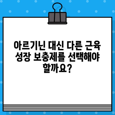 아르기닌과 근육 증가| 효과적인 보충제? | 근육 성장, 운동, 영양