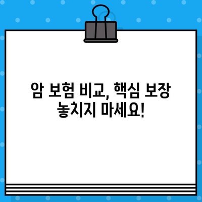 암 보험 보장 꼼꼼히 확인하고 나에게 맞는 보험 가입하기 | 암 보험 비교, 보장 분석, 가입 가이드